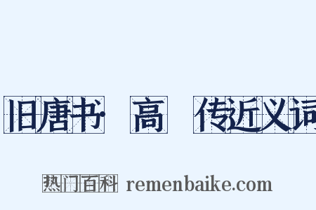 旧唐书·高適传近义词是什么意思的图片